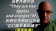 当老外对你说They are like apples and oranges时，别想也不想就以为是“