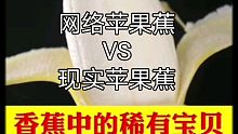 网络中美颜的苹果蕉VS现实中素颜的苹果蕉之蕉迟但到篇!