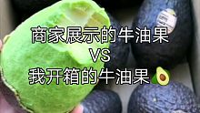 商家展示的牛油果VS我开箱的牛油果之万万没想到篇!