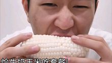 帅小伙生吃个牛奶甜玉米和一份嫩牛五方管饱套餐，来给生活比个耶!