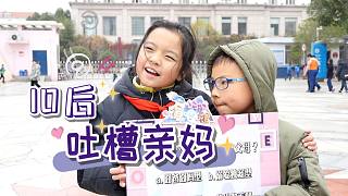 10后吐槽親媽：記性不好廚藝又差，看看別人家的媽媽！