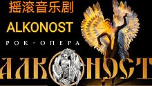 俄罗斯摇滚音乐剧 ALKONOST 预告片