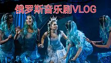 俄罗斯音乐剧《萨德科水下王国奇遇记》vlog