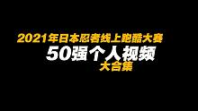 2021日本忍者线上跑酷大赛50强大合集
