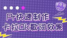 【PR04】-如何快速制作卡拉OK字幕效果