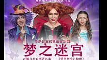 老少皆宜音乐剧《爱丽丝梦游仙境:梦之迷宫》中文字幕