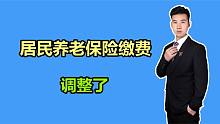 2022年1月1日起，武汉的居民养老保险缴费金额调整了，快了解