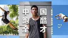 中国跑酷全才「丁雄烁」2020个人宣传片