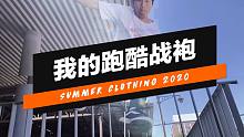 「我的跑酷战袍」