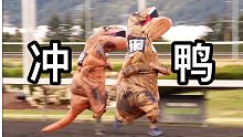 【搞笑】冲鸭！霸王龙！100万网友在线围观的霸王龙竞赛跑