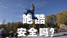 芬兰Lappset Group：跑酷安全吗？Is Parkour Safe [中英双字]