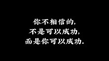 【励志】不试一下，你怎么知道你不能