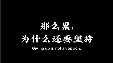 【励志】那么多人都放弃了，为什么你不？