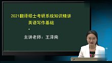 2021年考研 专硕翻译硕士 写作 基础班