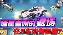【QQ飞车手游】逐星者限时返场，在A车中还强吗？