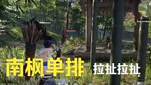 【永劫无间】南枫单排吃鸡之拉扯
