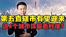 “第五直辖市”有望迎来？这4个城市希望最大，你最看好谁？