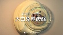 【大白兔厚酸酪】手感实爆了 是我做不出来的泥辽
