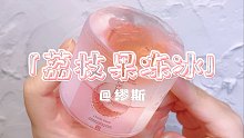 缪斯超级难抢的「荔枝果冻冰」真的很“冰”