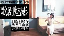 二胡演奏&瞎白话音乐剧《歌剧魅影》
