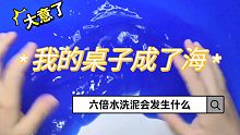 传说中能六倍水洗的浓缩假水！就这就这？