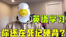 用降维打击学英语，这么好的办法，你不会还不知道吧？？