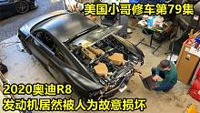 美国小哥第79集，奥迪R8发动机被内部人员故意拔插头造成不能启动