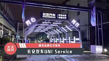 【天天资讯】长安汽车UNI Service服务品牌正式发布