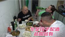 冬至饺子配酒，越喝越有，野菜馅饺子就是香，姐夫一口一个，过瘾