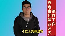 在银行工作40年，5月份办理了退休，养老金才3982元，算错了吗？