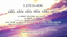 《五等分的新娘》发布预告，电影将在2022年5月20日上映。
