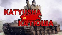 [战争电台] Катюша 喀秋莎