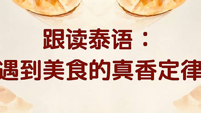 跟讀泰語:遇到美食的真香定律 (全世界最好的泰語課)