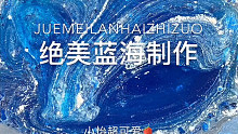 小怡slime 绝美蓝海制作过程