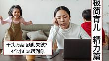 【极简育儿】精力篇｜为人父母后是不是总觉得时间不够用？ 每天千头万绪顾此失彼？ 4个小tip帮到你｜