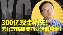 300亿现金消失! 怎样理解康美药业造假爆雷?【交大陈欣】