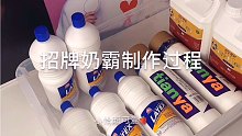 小怡Slime 招牌奶霸制作过程