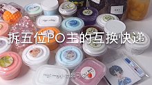 小怡Slime 与五位po主的互换开箱