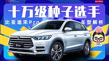 【购车300秒】十万级种子选手 比亚迪宋Pro车型解析
