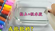 用假水胶和黏土做泥，能做出抱抱奶？