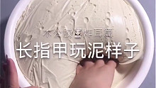 长指甲玩泥