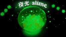 翻车。夜光【史莱姆】-Muyu slime