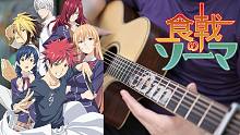 食戟之灵-希望の唄 吉他曲改编