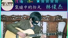 裂缝中的阳光-林俊杰 吉他曲改编