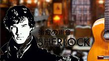 在夏洛克的房间听「神探夏洛克」