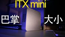 【百元ITX主机】巴掌大小玩腾讯全家桶？