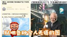 【第四百七十七辑】贴吧各种令人无语的图