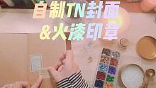 自制TN封面&火漆印章