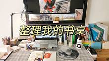 2020.4.28 整理我的书桌