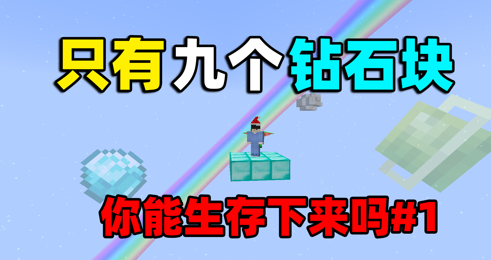 我的世界一点不肝生存1